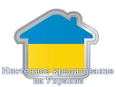 Ипотечное кредитование на Украине