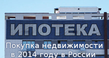Покупка недвижимости в 2014 году: как изменятся условия на получение ипотечных кредитов в России?