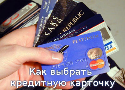 Как выбрать кредитную карточку
