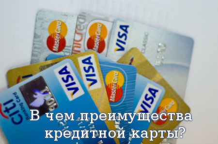 В чем преимущества кредитной карты?